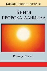 Книга Пророка Даниила, Роберт Уоллес, 2005
