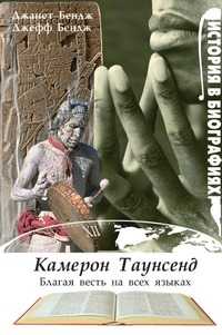 Камерон Таунсенд. Благая весть на всех языках, Джанет Бендж, 2003