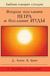Второе послание Петра и послание Иуды, Дик Лукас, 2008
