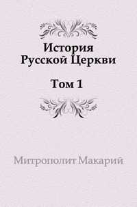 История Русской Церкви. Том 1. История христианства в России до равноапостольного князя Владимира, Макарий (Булгаков) Митрополит, 2011