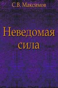Неведомая сила, Сергей Васильевич Максимов, 2011