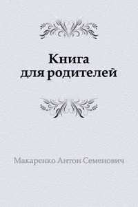 Книга для родителей, Макаренко Антон Семенович, 2011