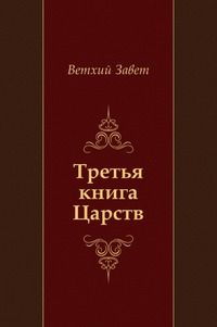 Третья книга Царств, Ветхий Завет, 2011
