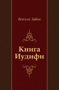 Книга Иудифи, Ветхий Завет, 2011