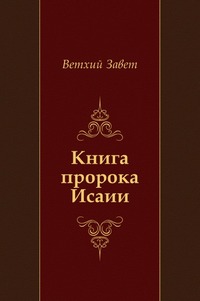 Книга пророка Исаии, Ветхий Завет, 2011