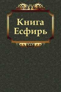 Книга Есфирь, Завет Ветхий, 2011