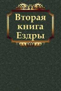 Вторая книга Ездры, Завет Ветхий, 2011