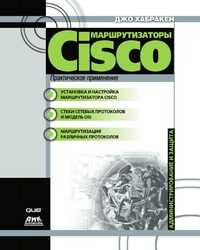 Маршрутизаторы Cisco. Практическое применение, Джо Хабракен, 2001