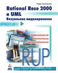 Rational Rose 2000 и UML. Визуальное моделирование, Терри Кватрани, 2001