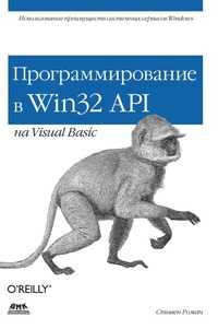 Программирование в Win32 API на Visual Basic, Стивен Роман, 2001