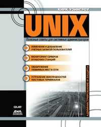 UNIX. Полезные советы для системных администраторов, Кирк Уэйнгроу, 2001