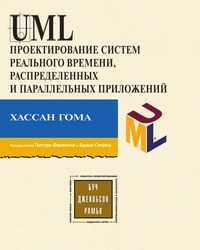 UML. Проектирование систем реального времени, распределенных и параллельных приложений, Хассан Гома, 2002