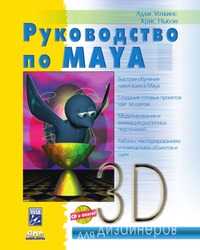 Руководство по Maya 6 (+ CD-ROM), Адам Уоткинс, 2005