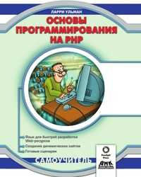 Основы программирования на PHP. Самоучитель, Ларри Ульман, 2001