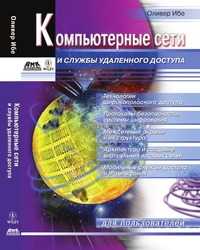 Компьютерные сети и службы удаленного доступа, Оливер Ибе, 2003