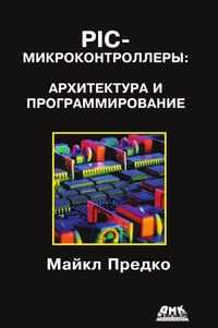 PIC-микроконтроллеры. Архитектура и программирование, Майкл Предко, 2009