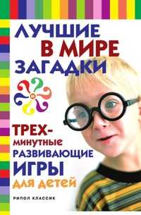 Лучшие в мире загадки и трехминутные развивающие игры для детей, Елена Андреева, 2006
