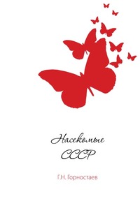 Насекомые СССР, Г. Н. Горностаев, 1970
