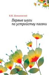 Первые шаги по устройству пасеки, В. Ю. Шимановский, 1927