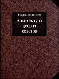 Архитектура дворца советов, , 1939