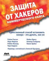 Защита от хакеров коммерческого сайта, Райан Рассел, 2004