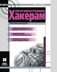 Противостояние хакерам: пошаговое руководство по компьютерным атакам и эффективной защите, Эд Скудис, 2003