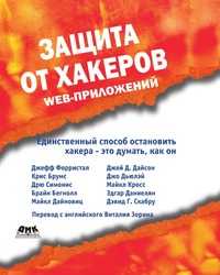 Защита от хакеров Web-приложений, Д. Форристал, 2004