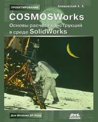 COSMOSWorks. Основы расчета конструкций в среде SolidWorks, Алямовский А.А., 2010
