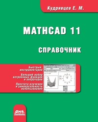 Справочник по Mathcad 11, Кудрявцев Е.М., 2005