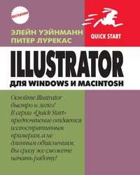 Illustrator CS2 для Windows и Macintosh, Элейн Уэйнманн, 2006