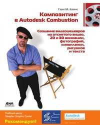 Композитинг в Autodesk Combustion. Создание видеошедевров из отснятого видео, кинопленки..., Дэвис М. Гэри, 2008