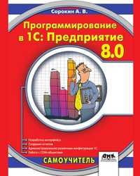 Программирование в 1С: Предприятие 8.0, Сорокин А.В., 2007