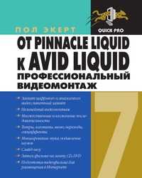 От Pinnacle Liquid к Avid Liquid. Профессиональный видеомонтаж, Пол Экерт, 2007