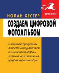 Создаем цифровой фотоальбом с помощью Adobe Photoshop Album 2.0, Нолан Хестер, 2004