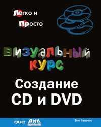 Визуальный курс. Создание CD и DVD, Том Банзель, 2005