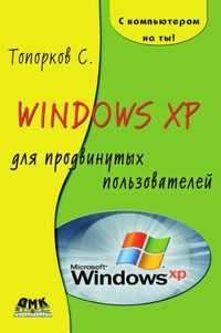 Windows XP для продвинутых пользователей, С. Топорков, 2005