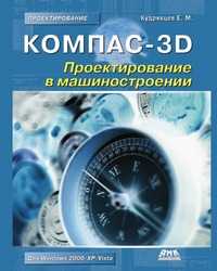 Компас-3D. Проектирование в машиностроении, Е. М. Кудрявцев, 2009