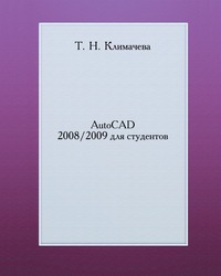 AutoCAD 2008/2009 для студентов, Т. Н. Климачева, 2011