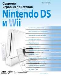 Секреты игровых приставок Nintendo DS и Wii, С. Г. Горнаков, 2008