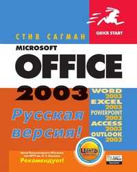 Microsoft Office 2003. Русская версия, Стив Сагман, 2004