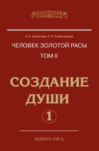 Человек Золотой расы. Том II. Создание души. Часть 1, Лариса Александровна Секлитова, 2011