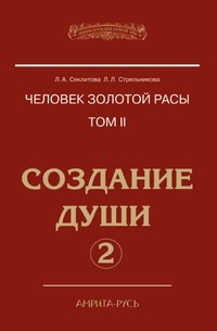 Человек Золотой расы. Том II. Создание души. Часть 2, Лариса Александровна Секлитова, 2011