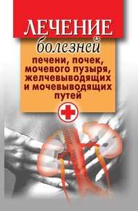 Лечение болезней печени, почек, мочевого пузыря, желчевыводящих и мочевыводящих путей, Дарья Владимировна Нестерова, 2010