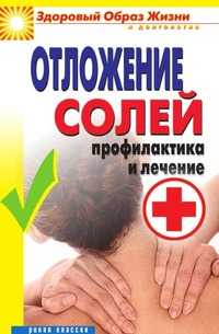 Отложение солей. Профилактика и лечение, Дарья Владимировна Нестерова, 2010