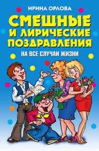 Смешные и лирические поздравления на все случаи жизни, Ирина Орлова, 2009