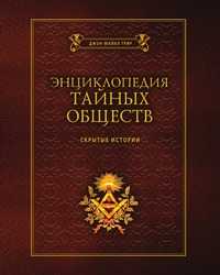 Энциклопедия тайных обществ. Скрытые истории, Джон Майкл Грир, 2010