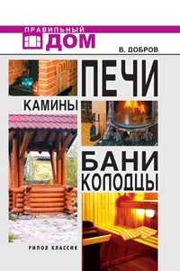 Печи. Камины. Бани. Колодцы, В. В. Добров, 2010