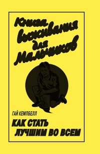 Книга выживания для мальчиков. Как стать лучшим во всем, Гай Кемпбелл, 2009