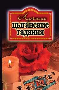 Лучшие цыганские гадания, Ольга Викторовна Захаренко, 2010