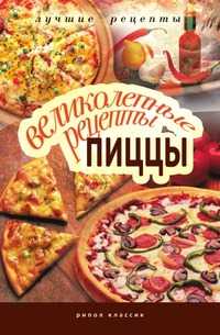 Великолепные рецепты пиццы, А. Г. Красичкова, 2010